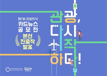 제7회 관광지식 카드뉴스 공모전 본선 진출작 발표